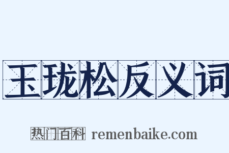 玉珑松反义词是什么意思的图片